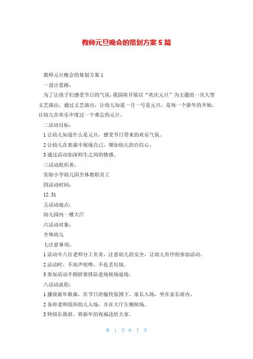 教师元旦晚会的策划方案5篇