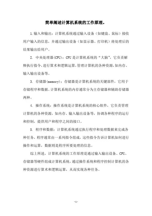 简单阐述计算机系统的工作原理。