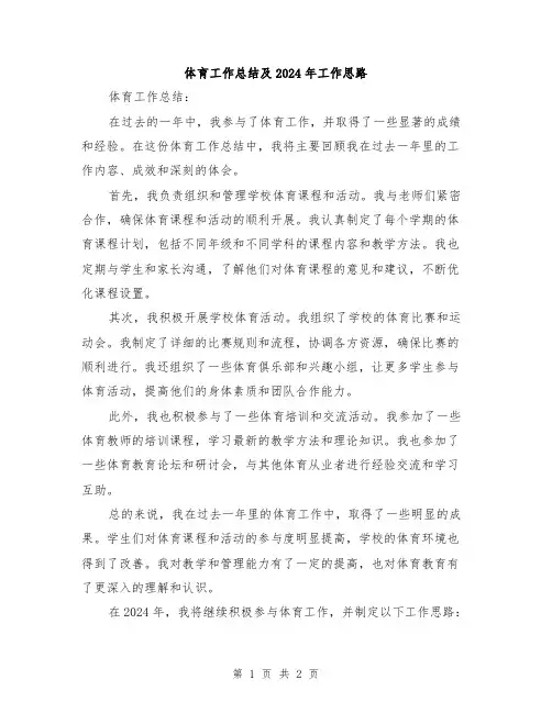 体育工作总结及2024年工作思路