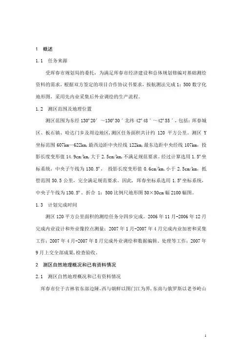 珲春1：500数字化地形图测量设计书