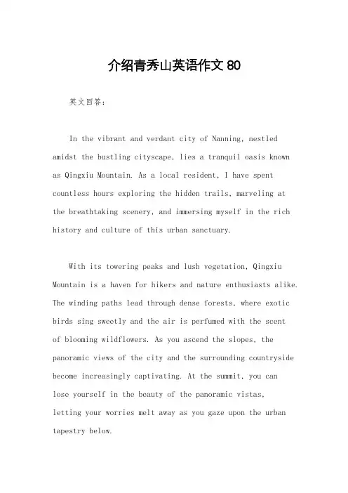 介绍青秀山英语作文80