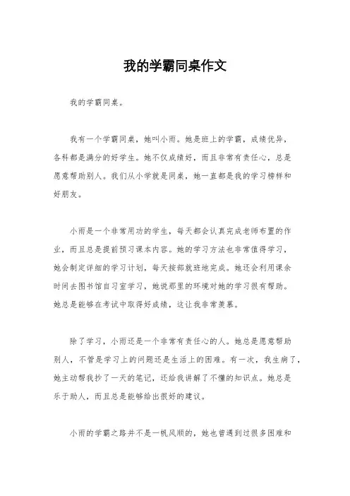 我的学霸同桌作文