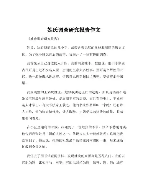 姓氏调查研究报告作文