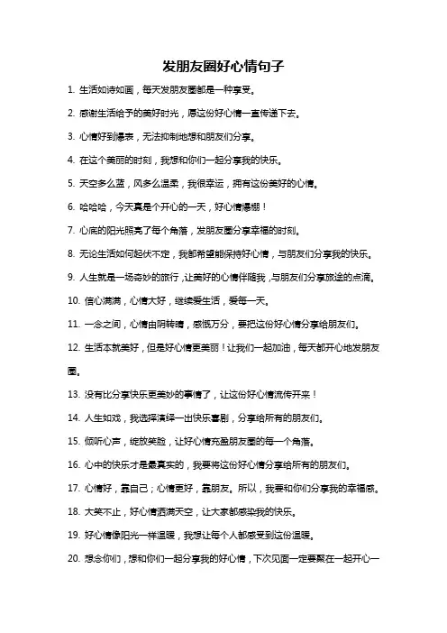 发朋友圈好心情句子