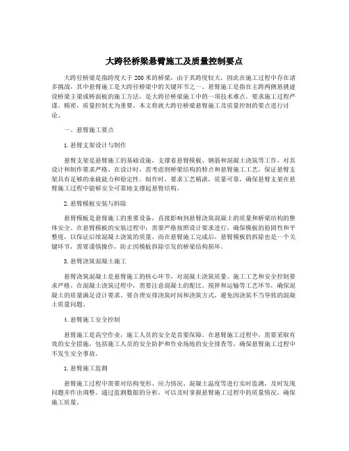 大跨径桥梁悬臂施工及质量控制要点