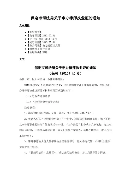 保定市司法局关于申办律师执业证的通知