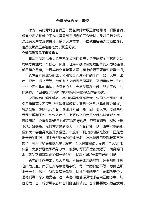 仓管员优秀员工事迹