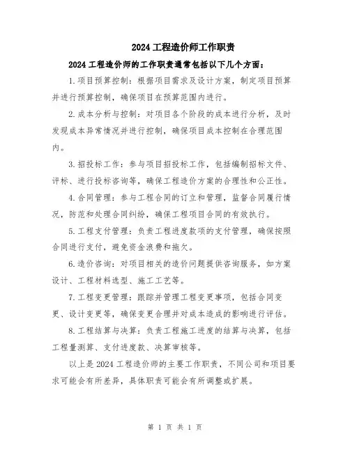 2024工程造价师工作职责