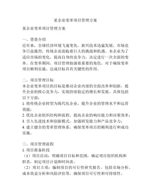 某企业变革项目管理方案