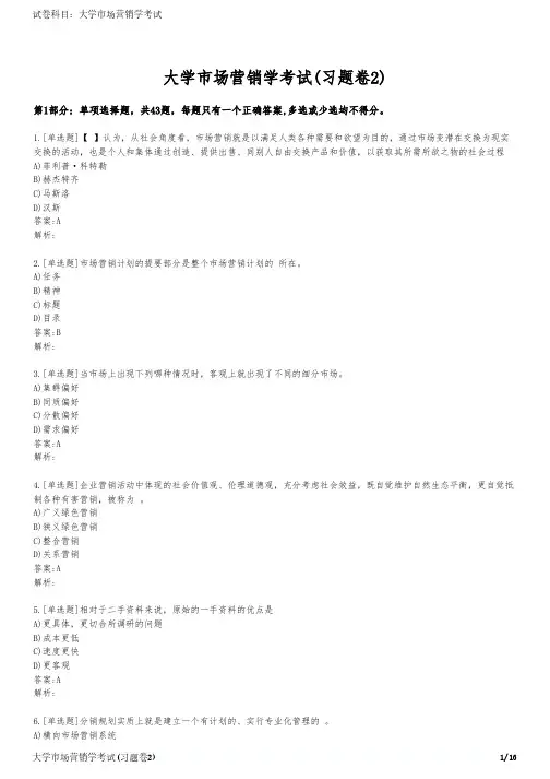 大学市场营销学考试(习题卷2)
