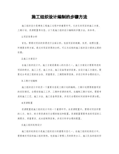 施工组织设计编制的步骤方法