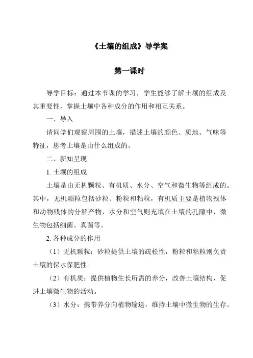 《土壤的组成导学案-2023-2024学年科学粤教版2001》