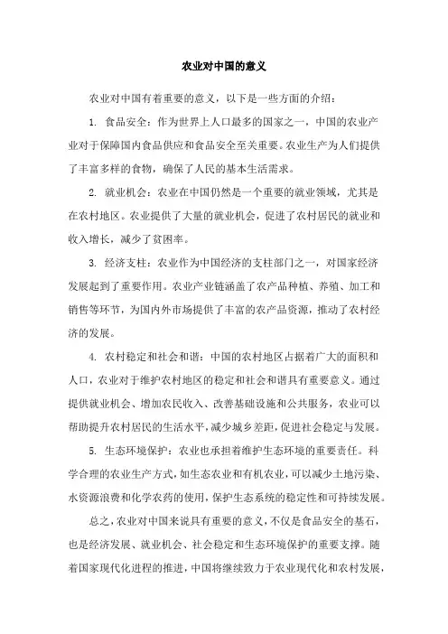 农业对中国的意义