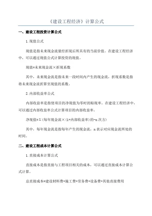 《建设工程经济》计算公式