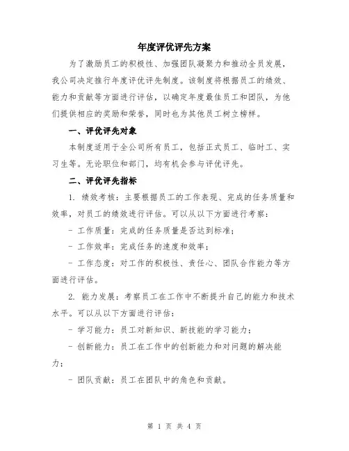 年度评优评先方案
