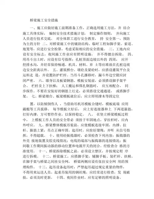 桥梁施工安全措施