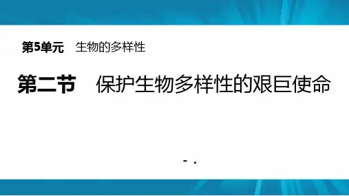 《保护生物多样性的艰巨使命》PPT课件
