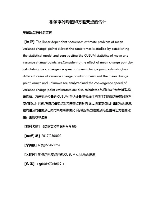 相依序列均值和方差变点的估计