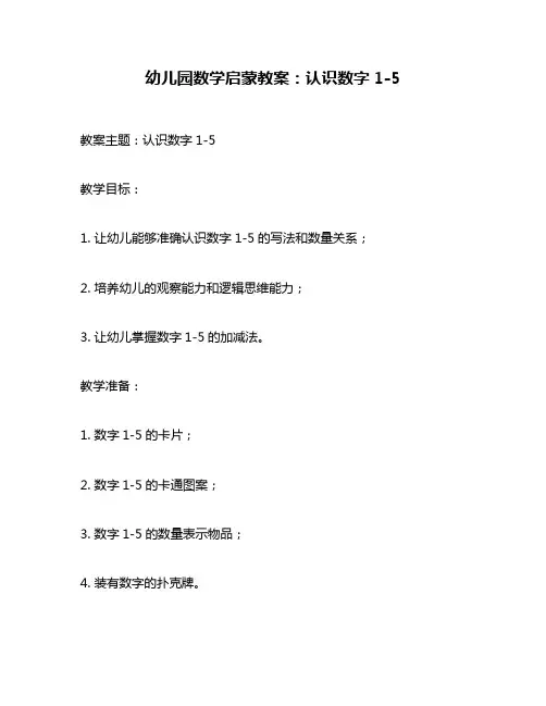 幼儿园数学启蒙教案：认识数字1-5