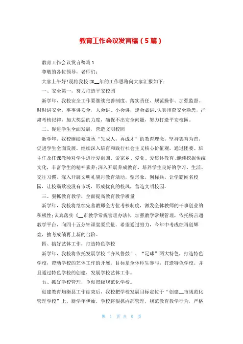 教育工作会议发言稿(5篇)