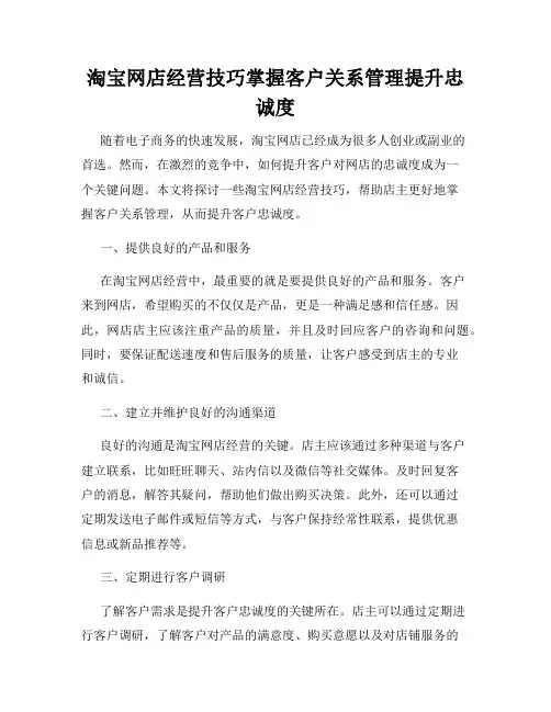 淘宝网店经营技巧掌握客户关系管理提升忠诚度