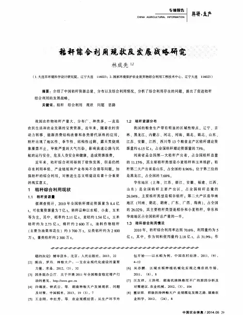 秸秆综合利用现状及发展战略研究