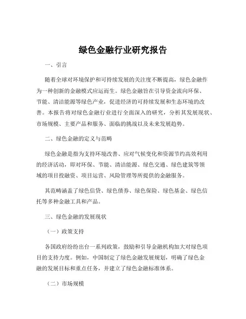 绿色金融行业研究报告