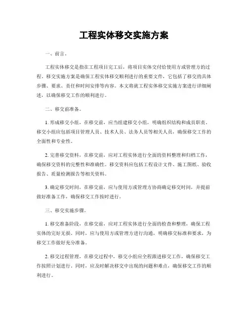 工程实体移交实施方案