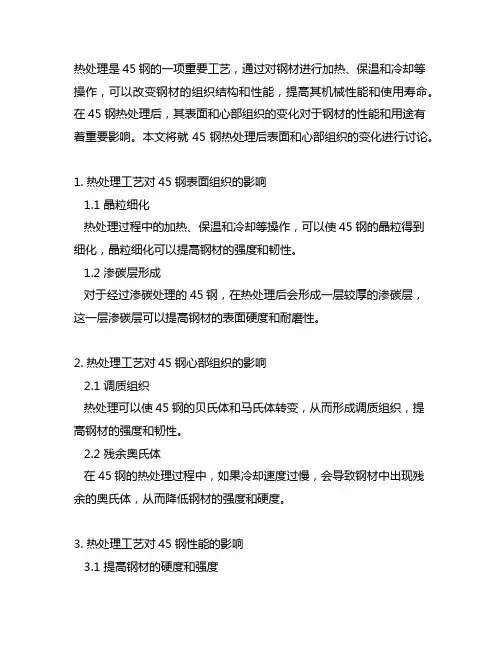 45钢热处理后表面和心部组织