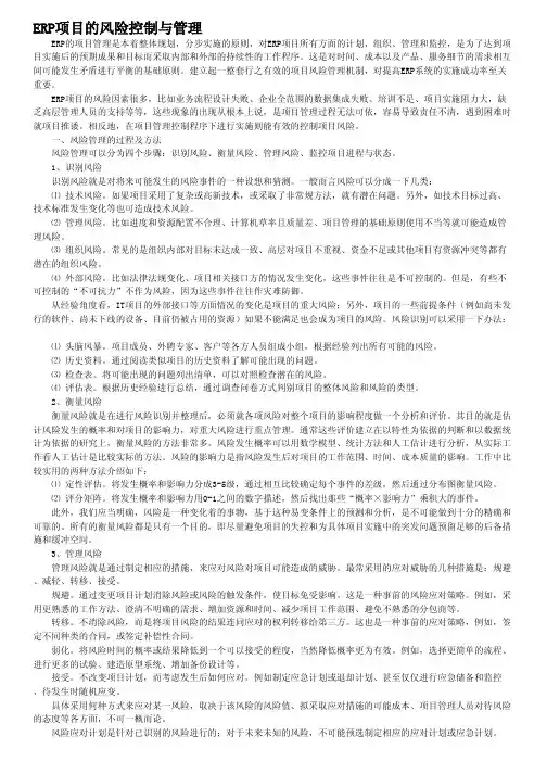 ERP项目的风险控制与管理