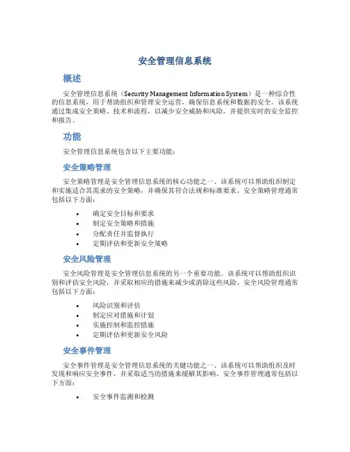 安全管理信息系统