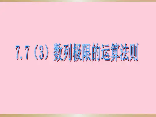 沪教版(上海)数学高二上册-7.7 数列极限的运算法则  课件 精选课件
