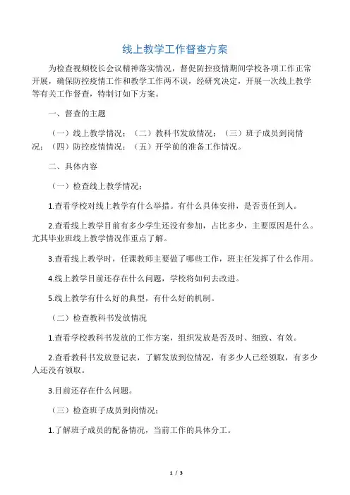 线上教学工作督查方案