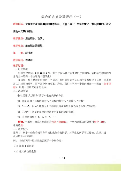 集合的概念及其表示(第1课时)教案1
