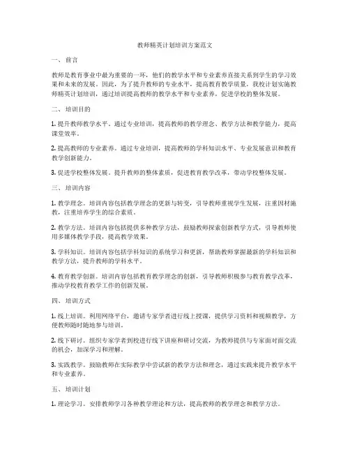 教师精英计划培训方案范文