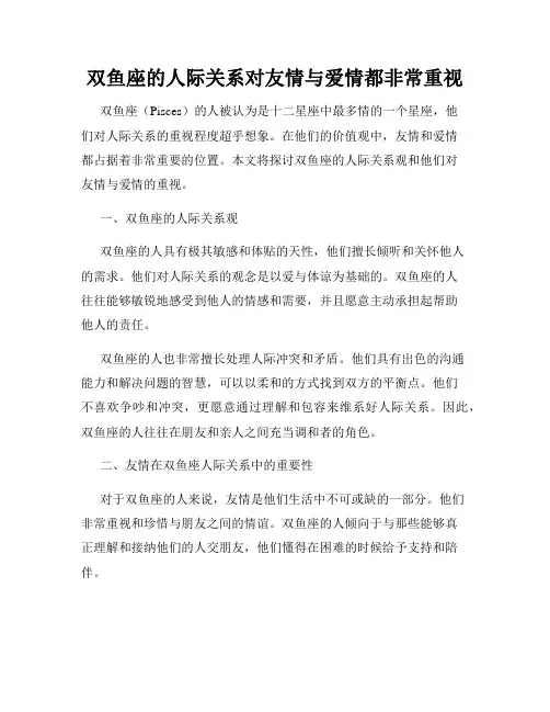 双鱼座的人际关系对友情与爱情都非常重视