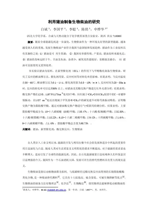 (已阅)利用猪油制备生物柴油的研究