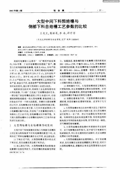 大型中间下料预焙槽与侧部下料自焙槽工艺参数的比较