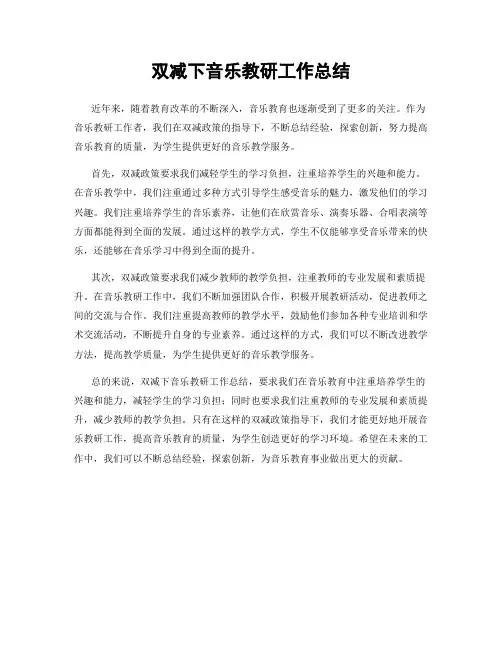 双减下音乐教研工作总结