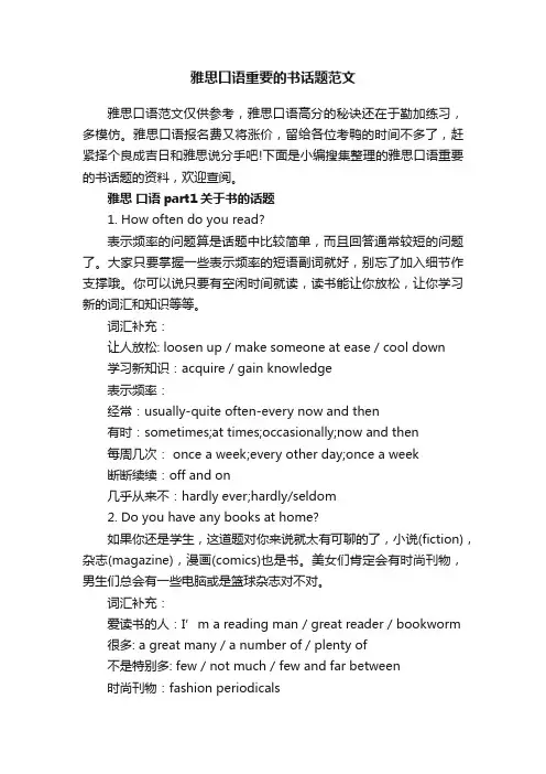 雅思口语重要的书话题范文