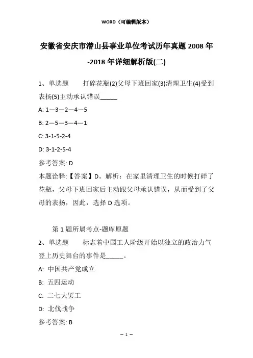 安徽省安庆市潜山县事业单位考试历年真题2008年-2018年详细解析版(二)