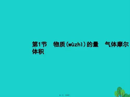 高考化学一轮复习1.1物质的量气体摩尔体积课件新人教版
