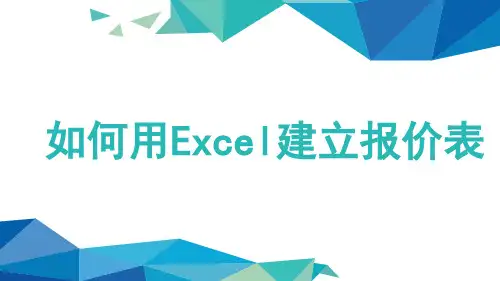 如何用EXCEL建立报价表 (2)