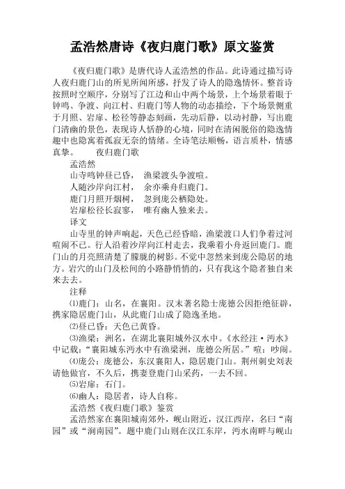 孟浩然唐诗《夜归鹿门歌》原文鉴赏