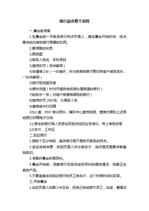 银行晨会整个流程