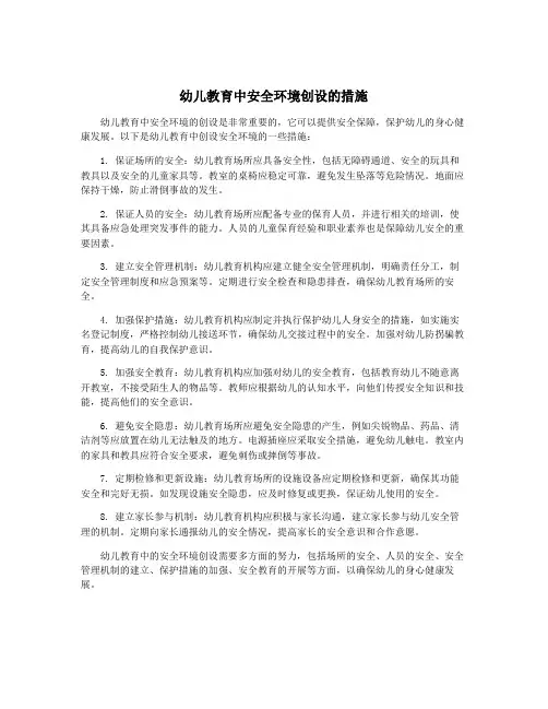 幼儿教育中安全环境创设的措施