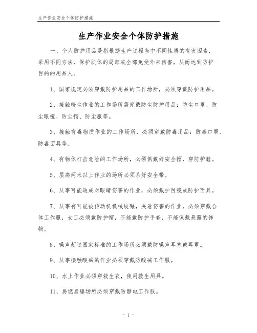 生产作业安全个体防护措施