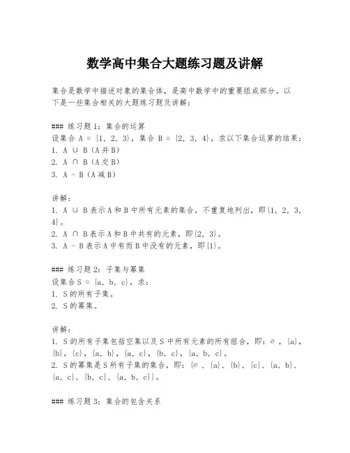 数学高中集合大题练习题及讲解