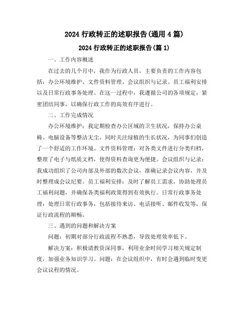 2024行政转正的述职报告(通用4篇)