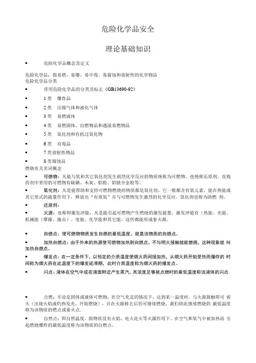 危险化学品安全基础知识